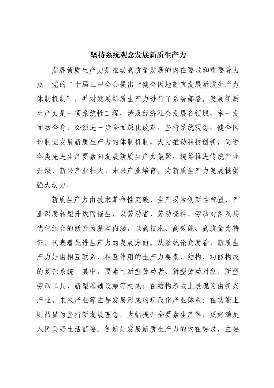 坚持系统观念发展新质生产力.docx,第1页预览