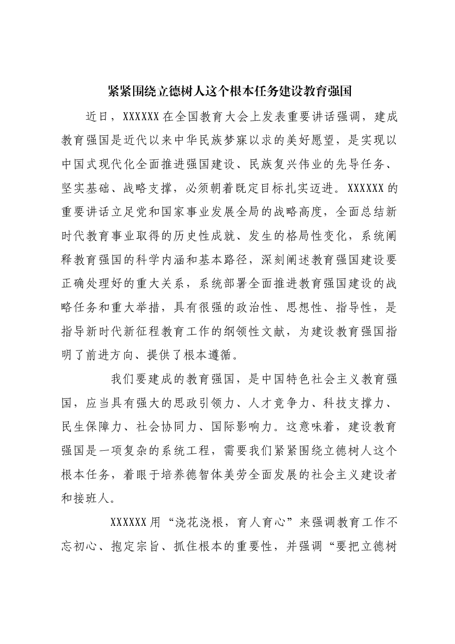 紧紧围绕立德树人这个根本任务建设教育强国.docx，第1页预览