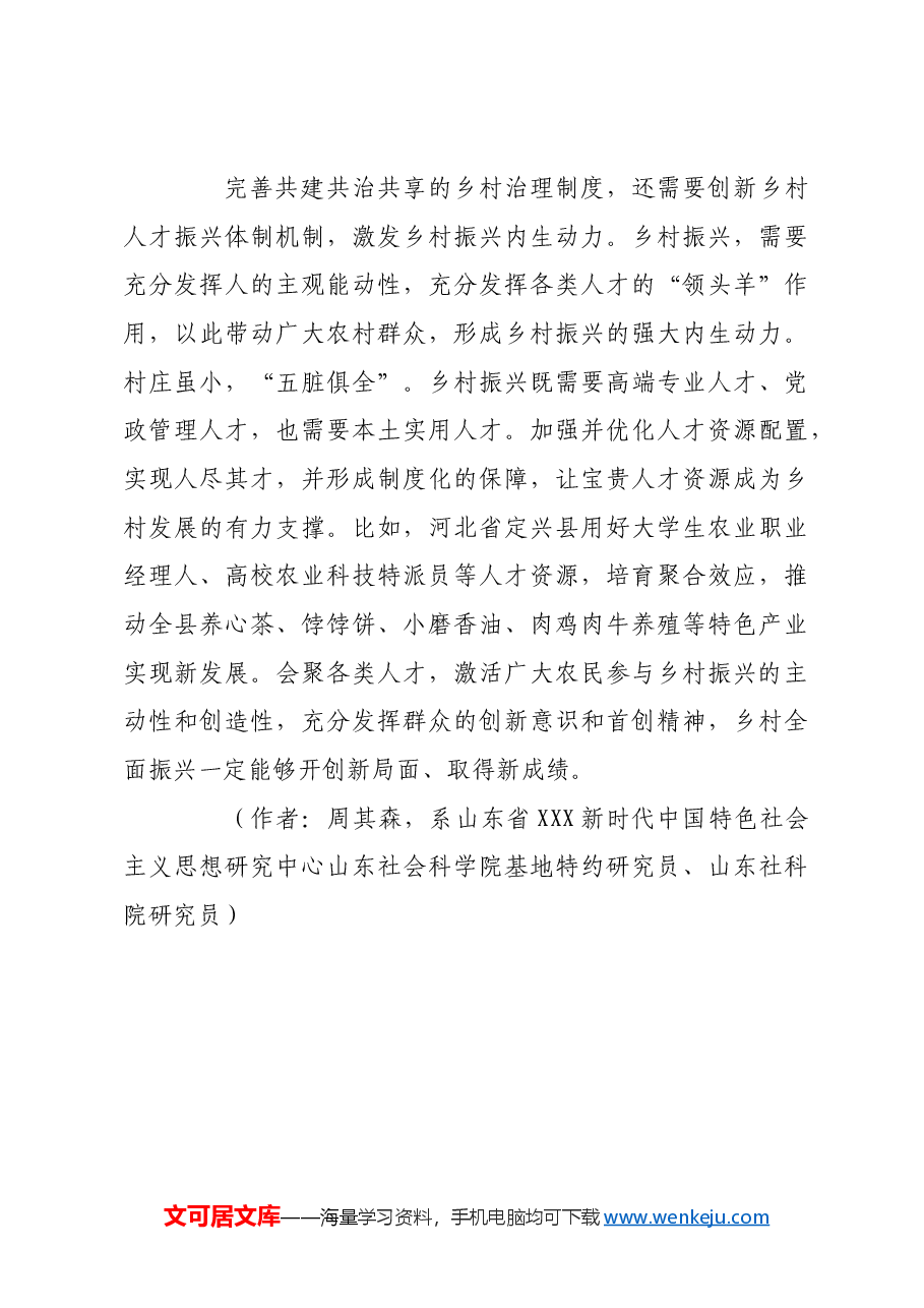 坚持共建共治共享,推进乡村全面振兴.docx,第3页预览