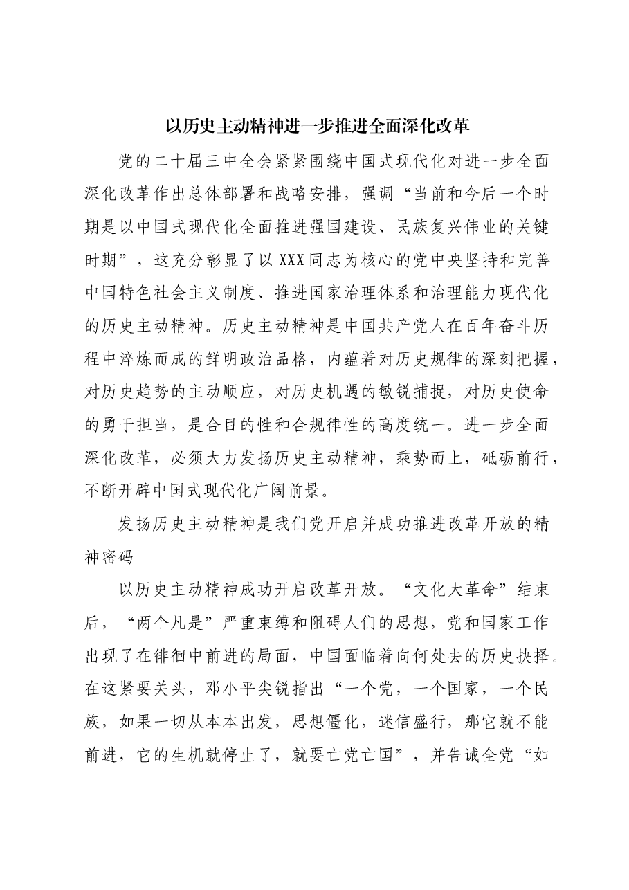 以历史主动精神进一步推进全面深化改革.docx,第1页预览