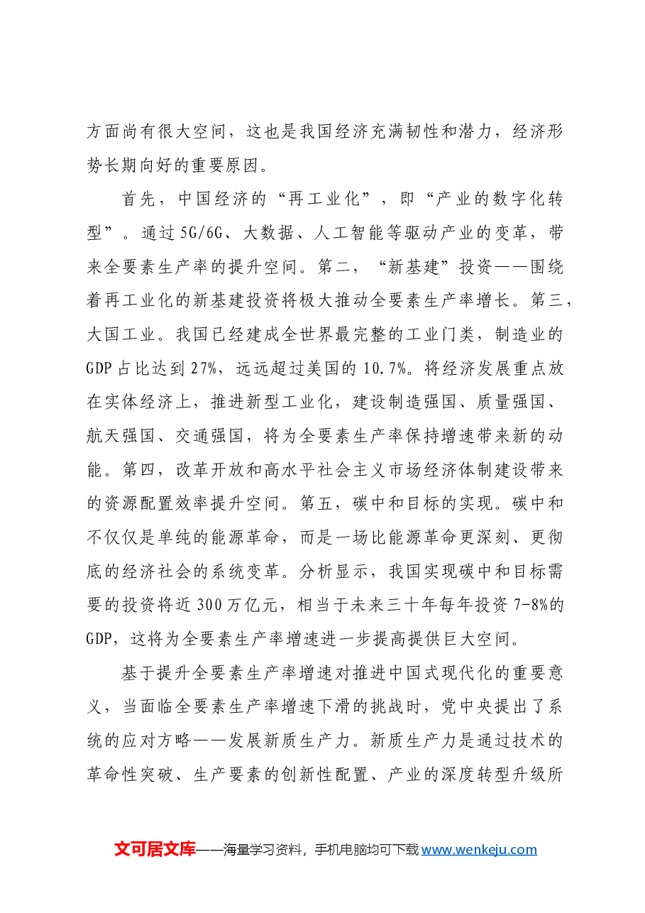 锚定中国式现代化目标全面深化经济体制改革.docx,第3页预览