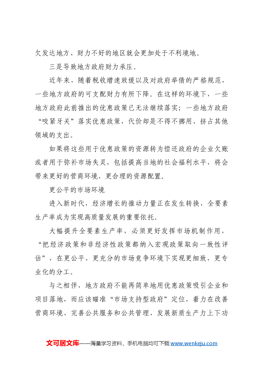 以地方政府职能转变大幅提升全要素生产率.docx,第3页预览