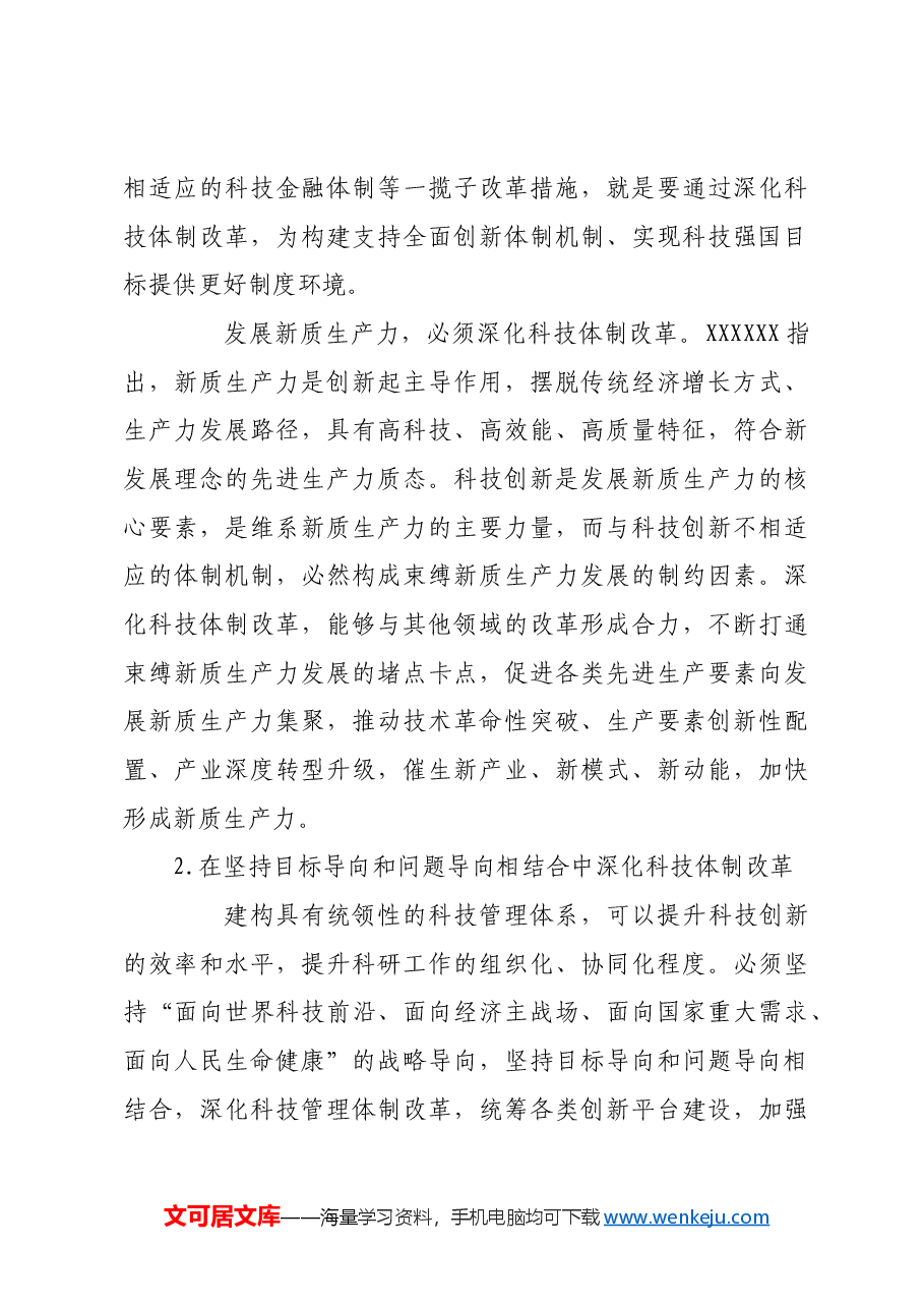 深化科技体制改革 推进中国式现代化.docx,第3页预览