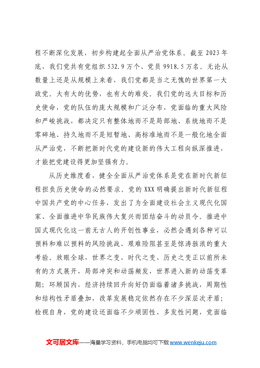 进一步健全全面从严治党体系.docx,第2页预览
