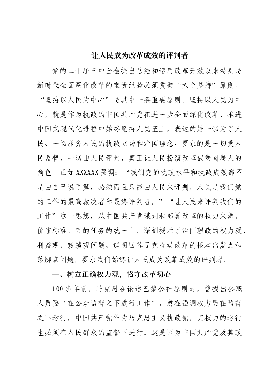让人民成为改革成效的评判者.docx,第1页预览