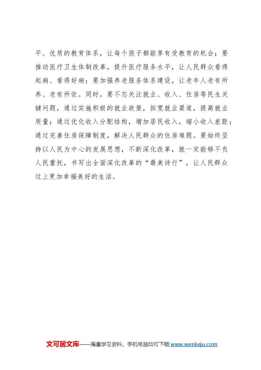 以“民”为笔写就全面深化改革“最美诗篇”.docx,第3页预览