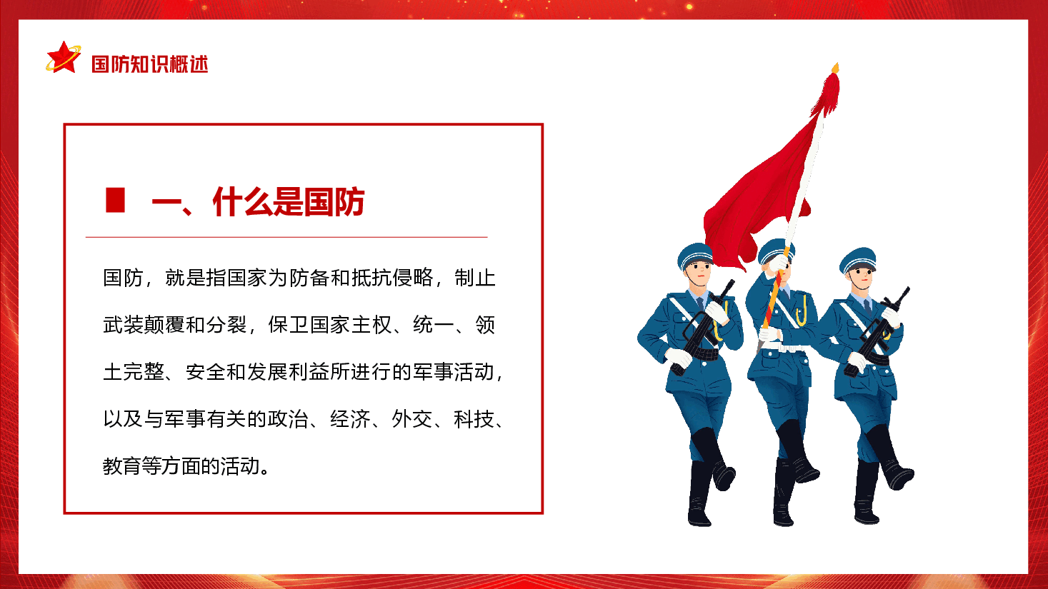红色校园风大学生国防教育主题班会PPT.pptx,第4页预览
