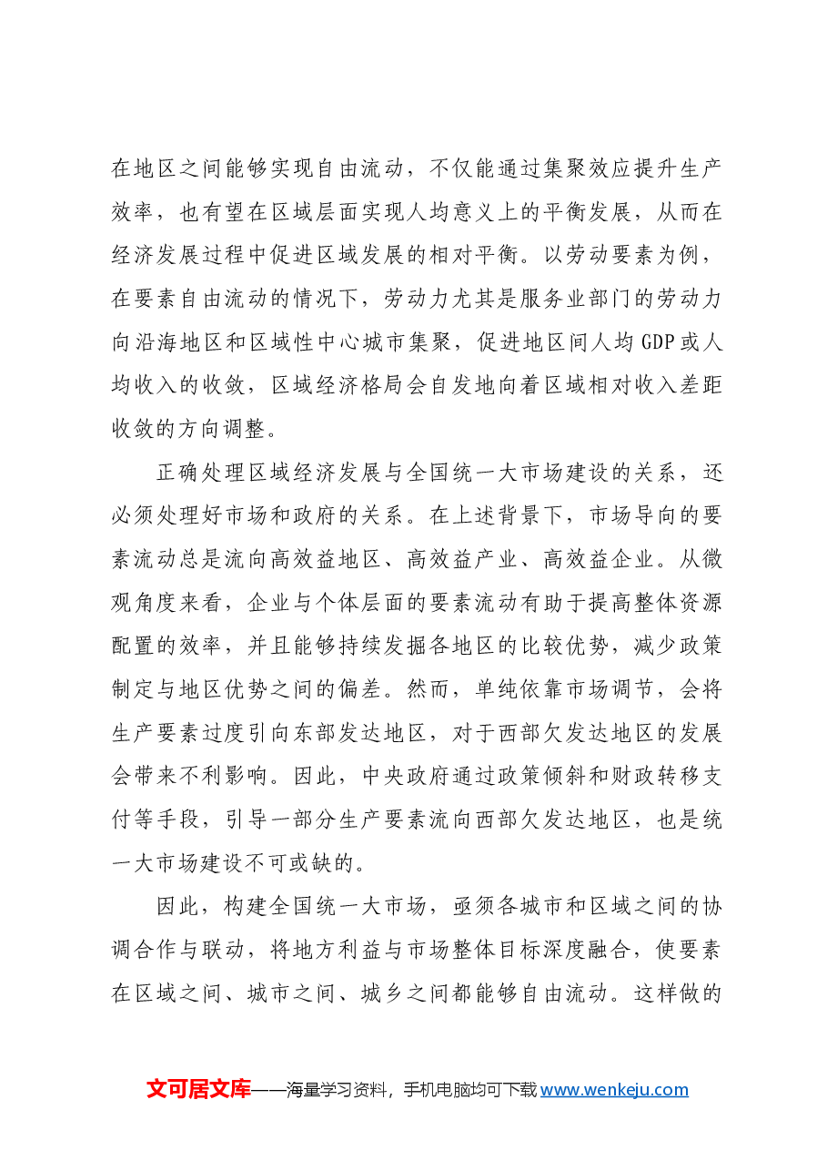 系统推进全国统一大市场建设.docx,第4页预览