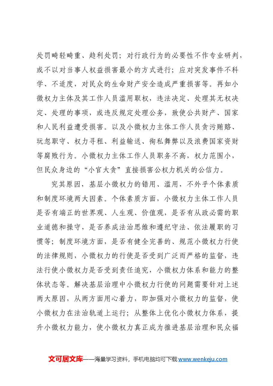 用好基层治理中的“小微权力”.docx,第3页预览