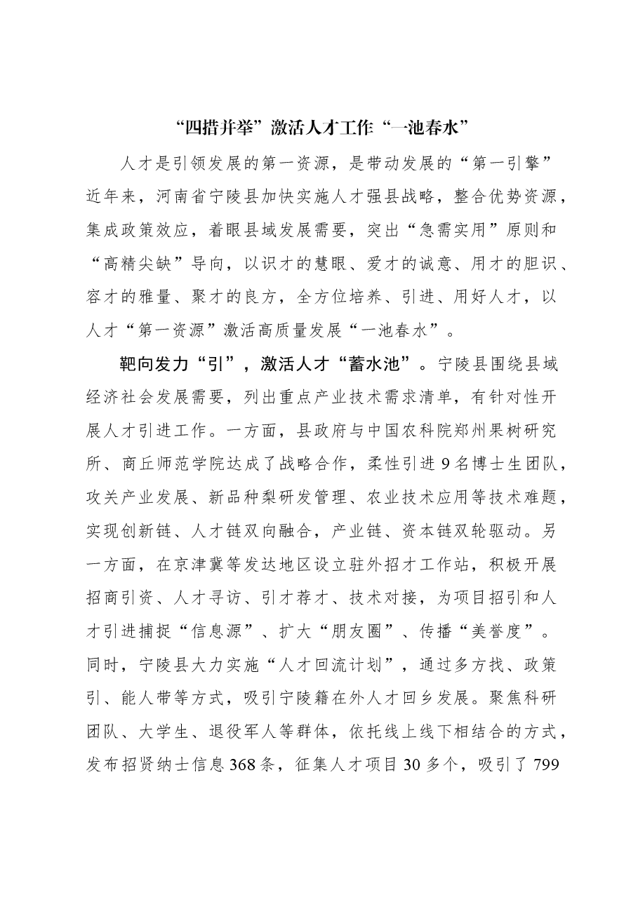 “四措并举”激活人才工作“一池春水”.docx,第1页预览