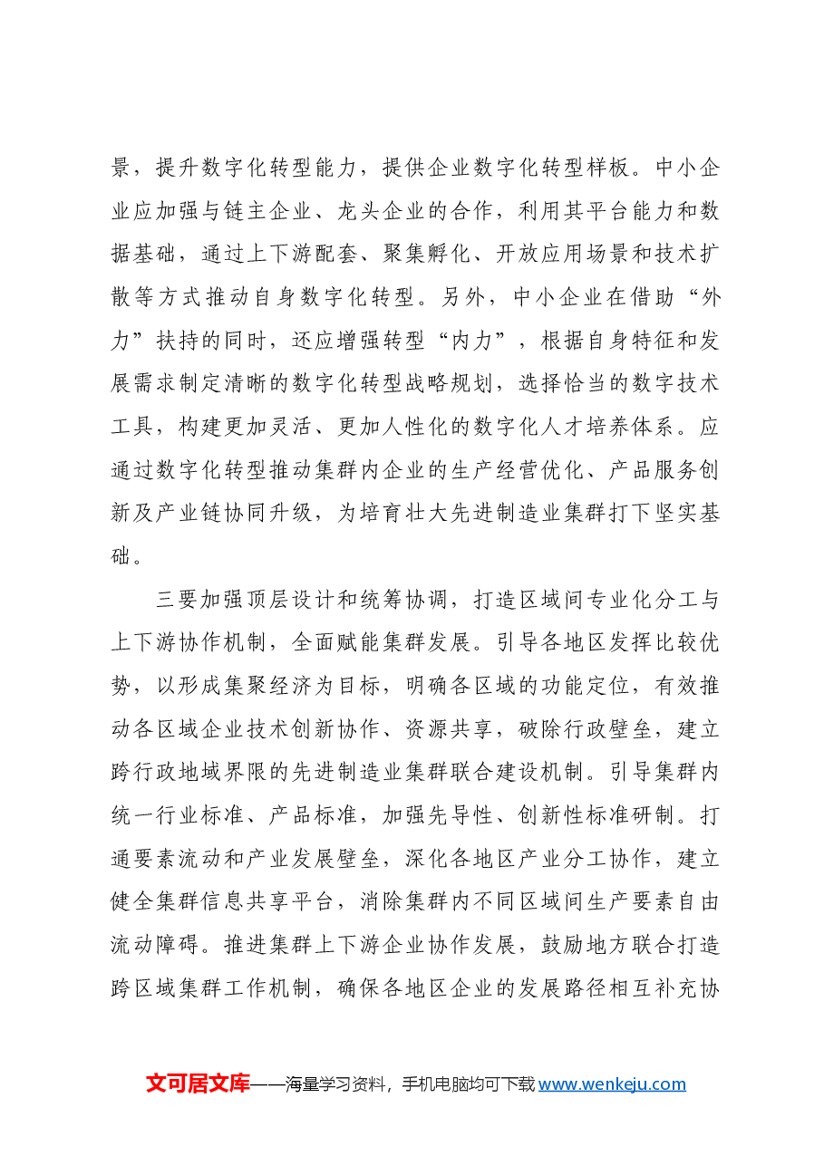 加快培育壮大先进制造业集群.docx,第4页预览