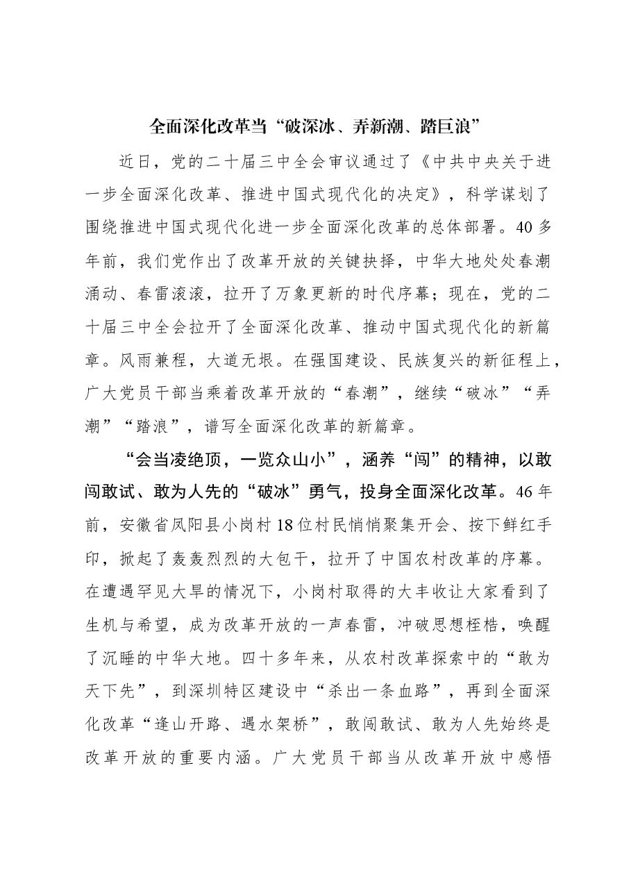全面深化改革当“破深冰、弄新潮、踏巨浪”.docx,第1页预览