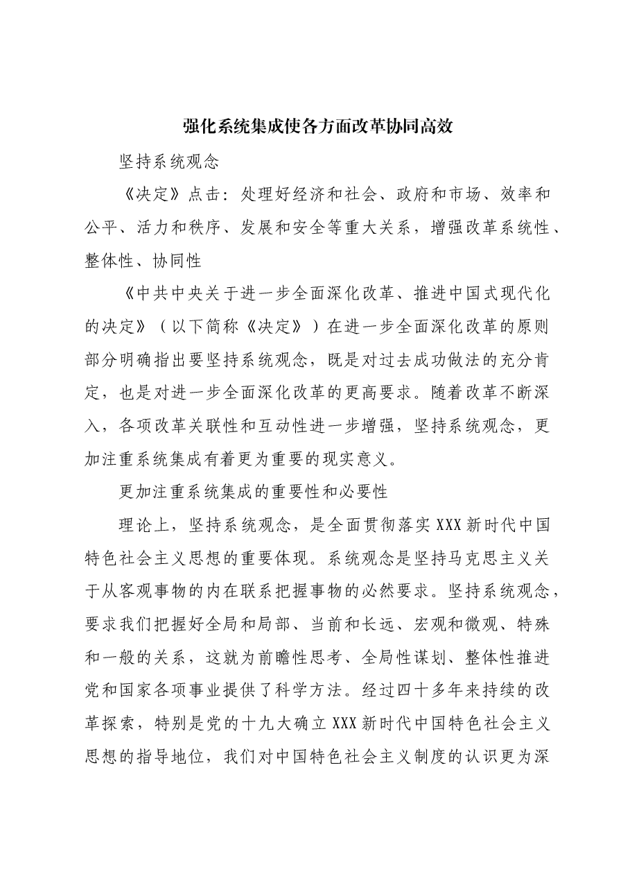 强化系统集成 使各方面改革协同高效.docx,第1页预览
