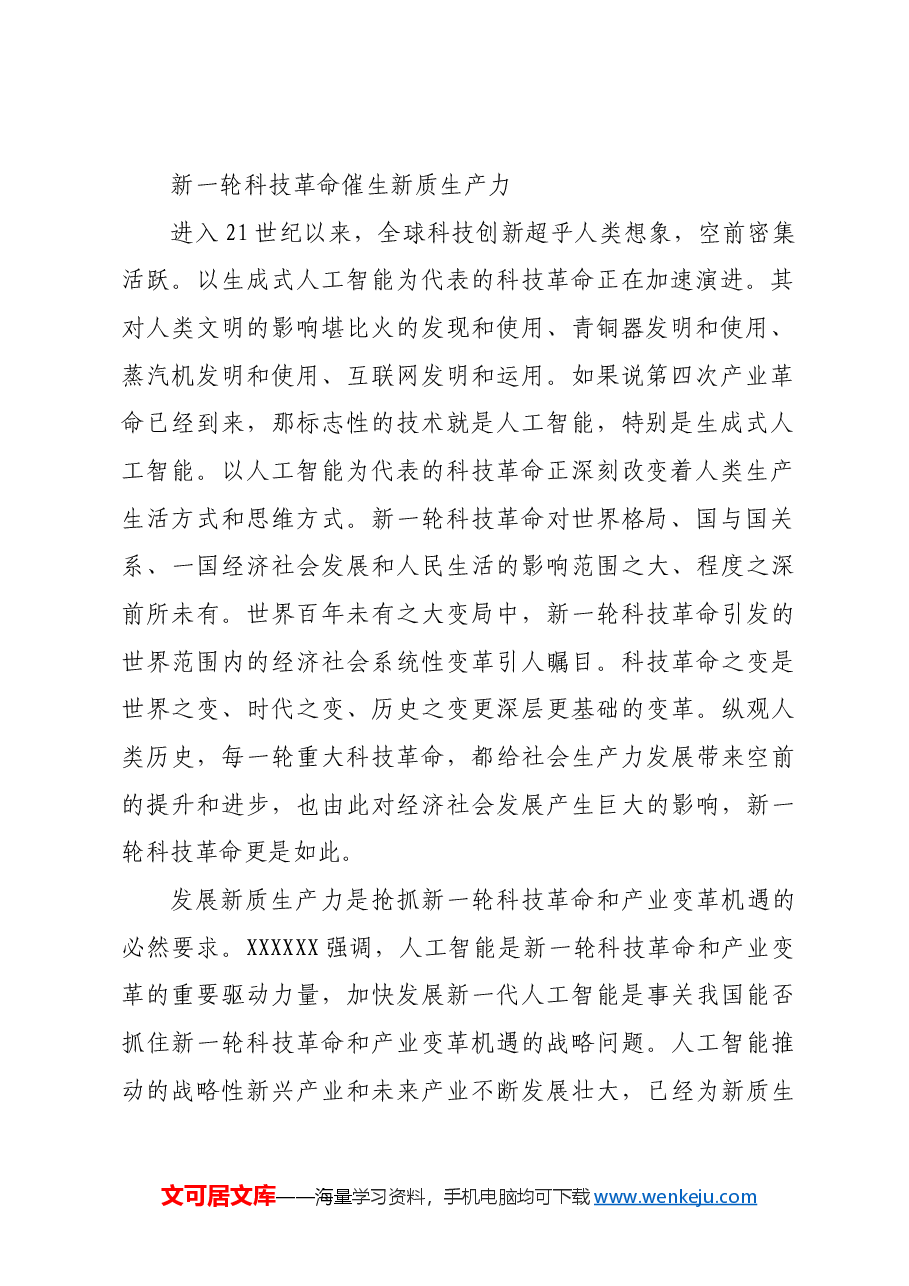 进一步全面深化改革 加快形成新质生产力.docx,第2页预览