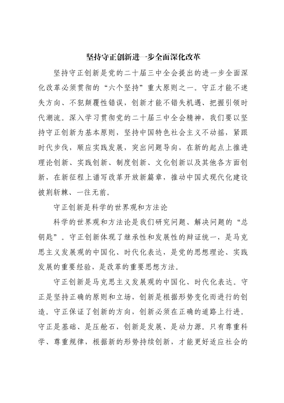 坚持守正创新 进一步全面深化改革.docx,第1页预览