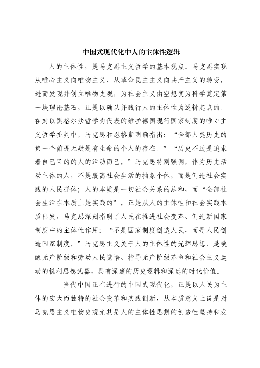 中国式现代化中人的主体性逻辑.docx,第1页预览