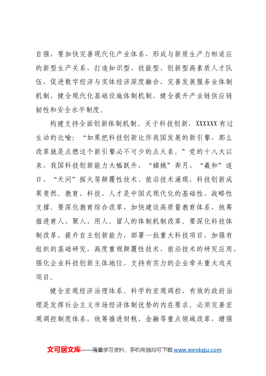 以经济体制改革为牵引进一步全面深化改革.docx,第3页预览