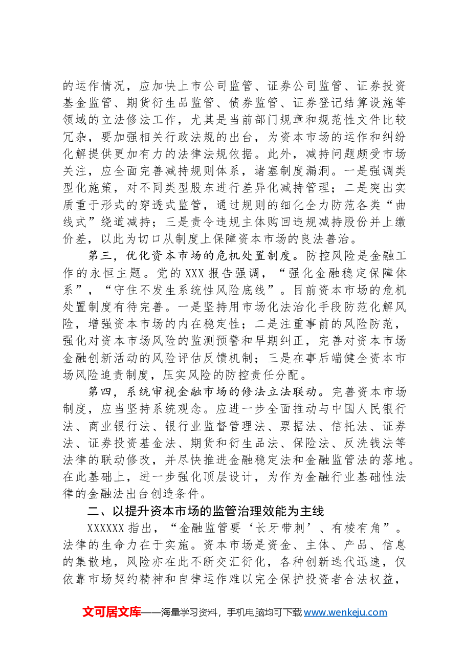 加强法治建设+推动资本市场高质量发展.docx,第2页预览
