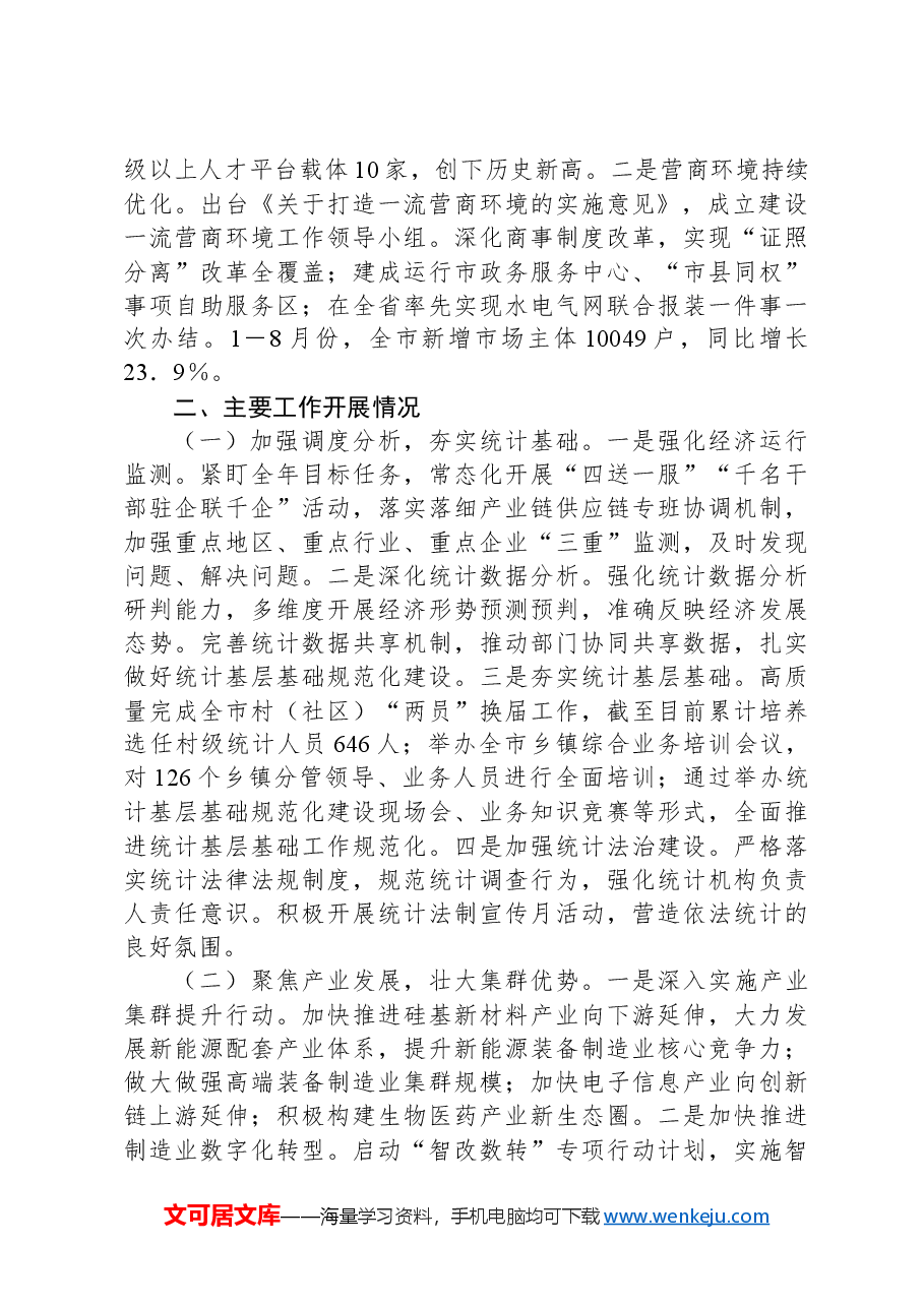 市经发局2024年第三季度工作总结.docx，第2页预览