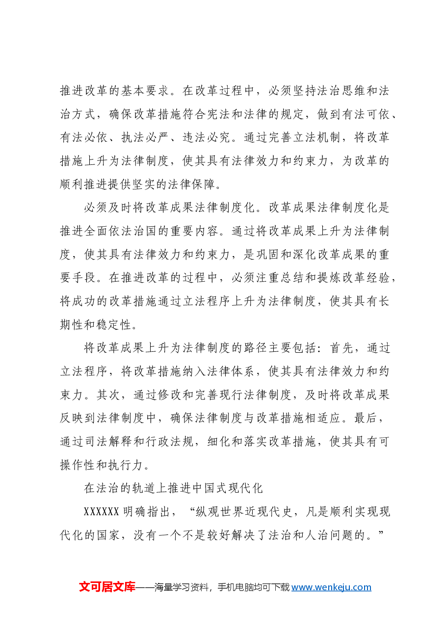 坚持在法治轨道上进一步全面深化改革.docx,第4页预览