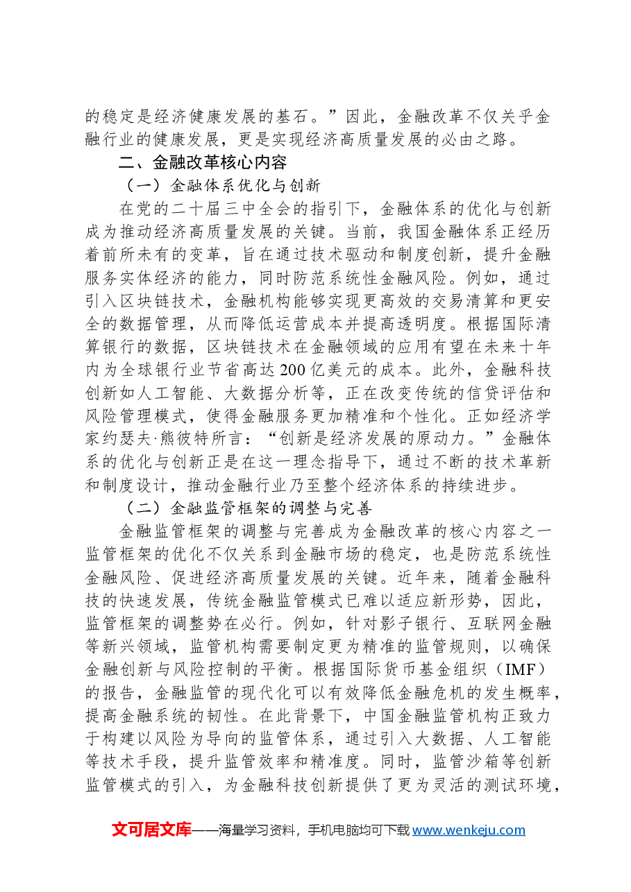 党的二十届三中全会金融改革深度解析与实践指南.docx,第2页预览