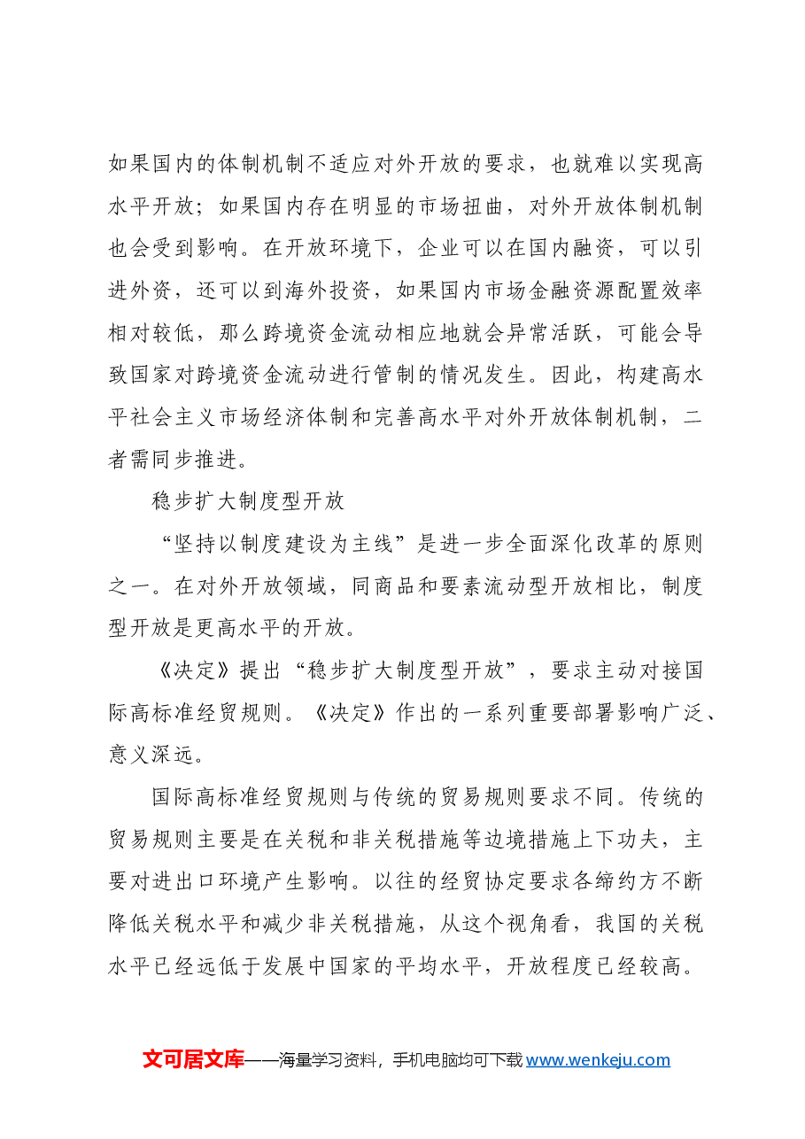制度型开放引领高水平对外开放.docx,第3页预览