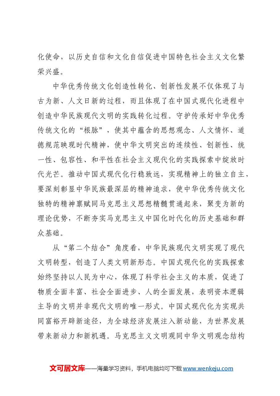 从“第二个结合”角度理解中华民族现代文明的特质.docx,第4页预览