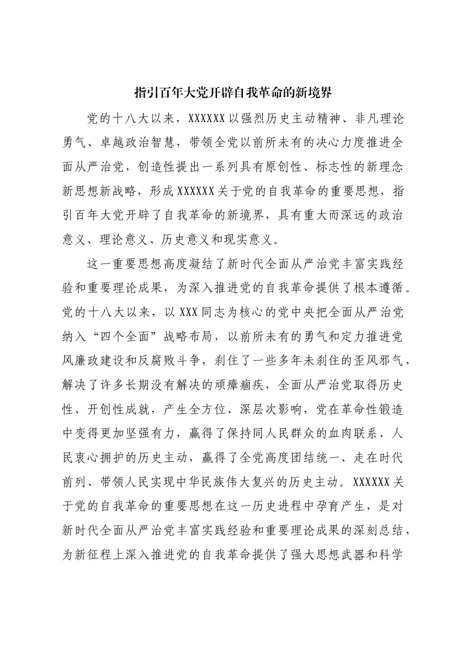 指引百年大党开辟自我革命的新境界.docx,第1页预览