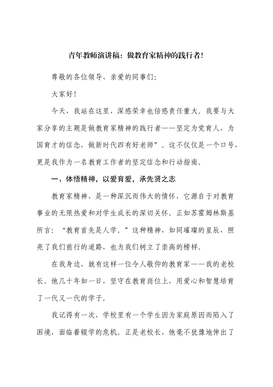 青年教师演讲稿:做教育家精神的践行者.docx,第1页预览
