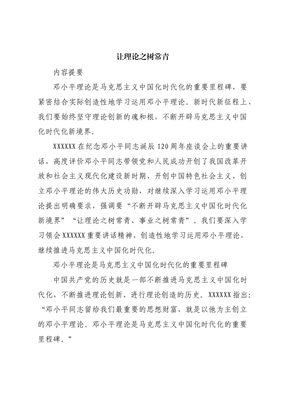 让理论之树常青.docx,第1页预览