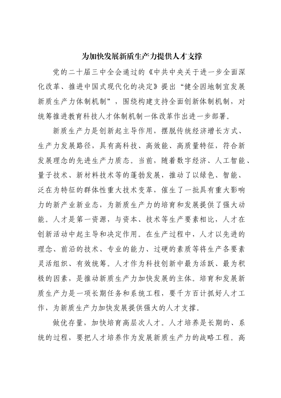 为加快发展新质生产力提供人才支撑.docx,第1页预览