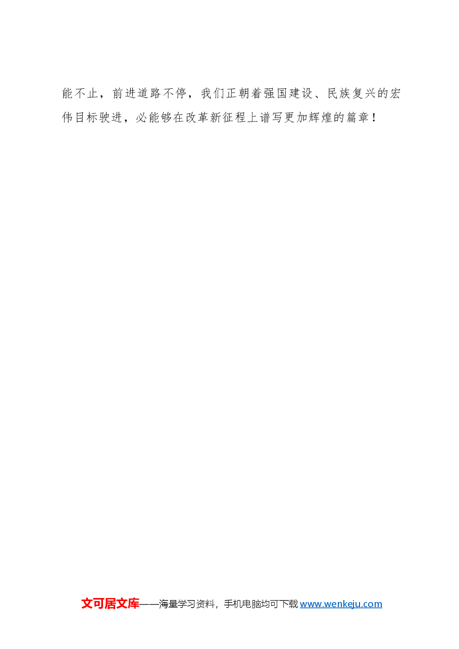 以“三心”推动“深改巨轮”乘势而进.docx,第4页预览