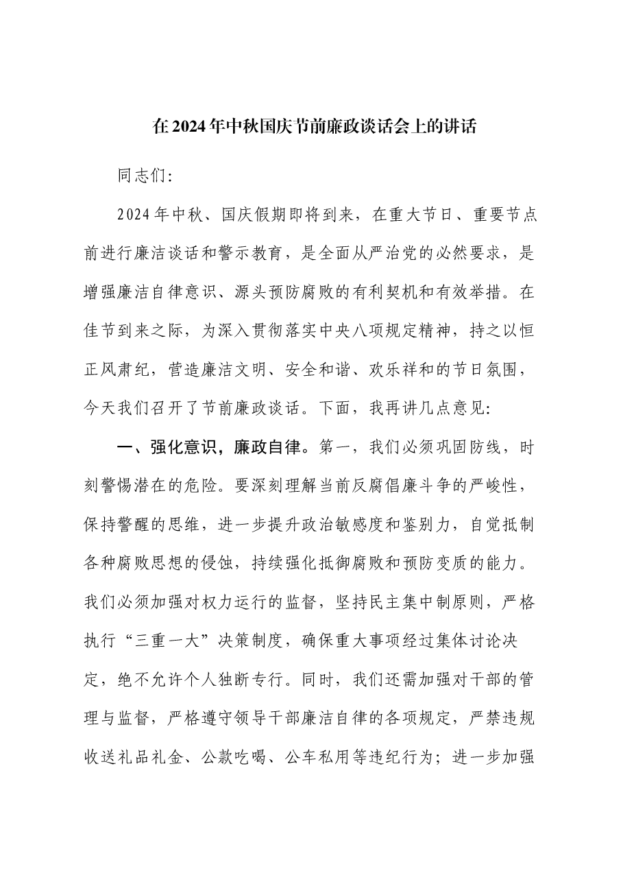 在2024年中秋国庆节前廉政谈话会上的讲话.docx,第1页预览