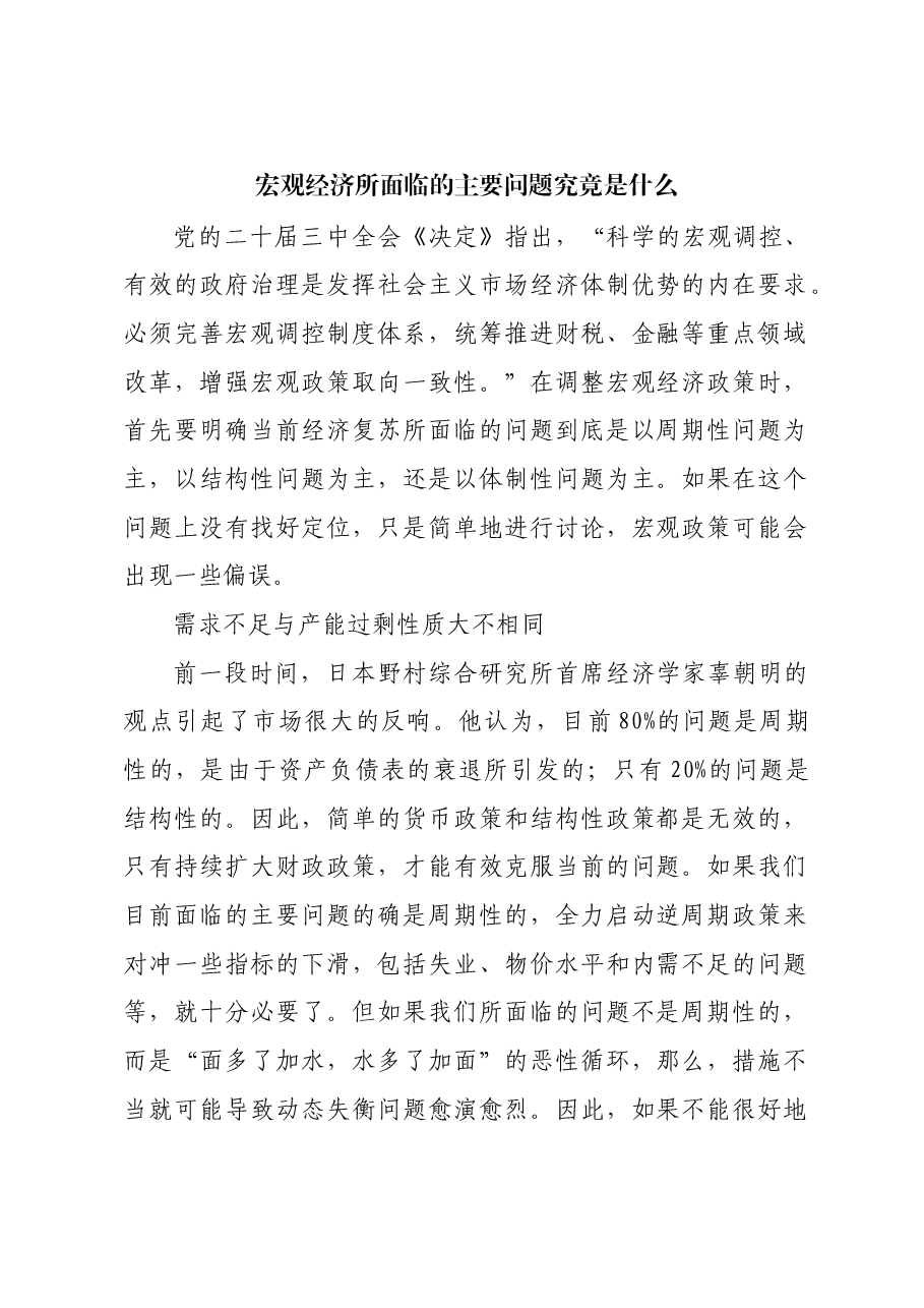 宏观经济所面临的主要问题究竟是什么.docx,第1页预览