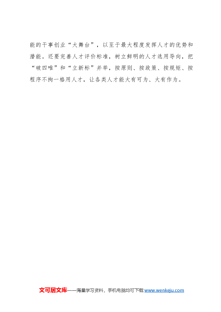 以“精细活”激发人才工作“一池春水”.docx,第3页预览