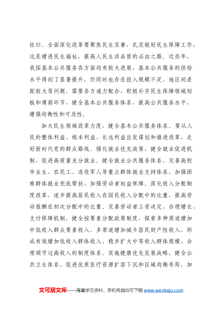 坚持人民立场 办好民生实事.docx,第4页预览