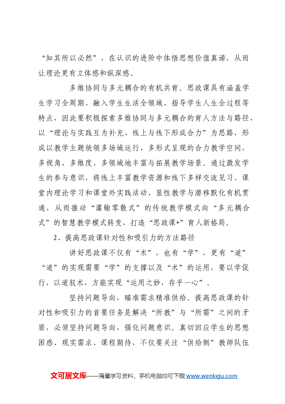 不断提高思政课的针对性和吸引力.docx,第4页预览