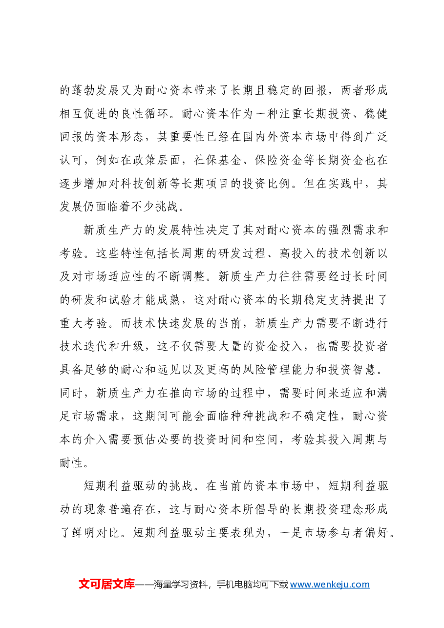 发展新质生产力需要壮大耐心资本.docx,第4页预览