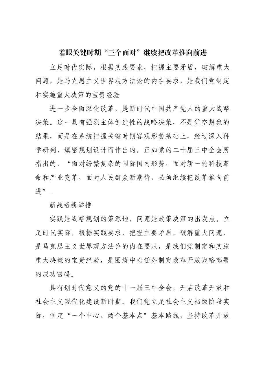 着眼关键时期“三个面对” 继续把改革推向前进.docx,第1页预览