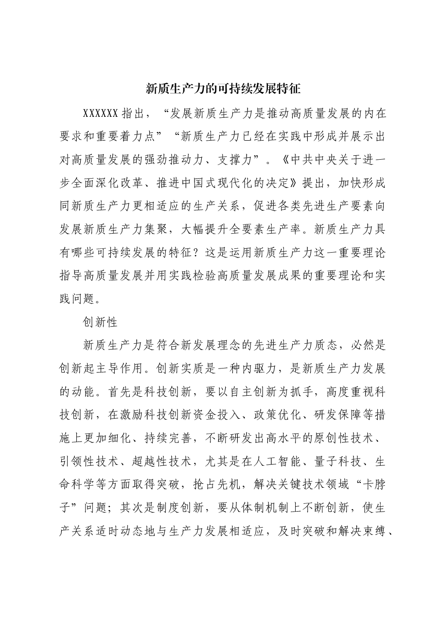 新质生产力的可持续发展特征.docx，第1页预览