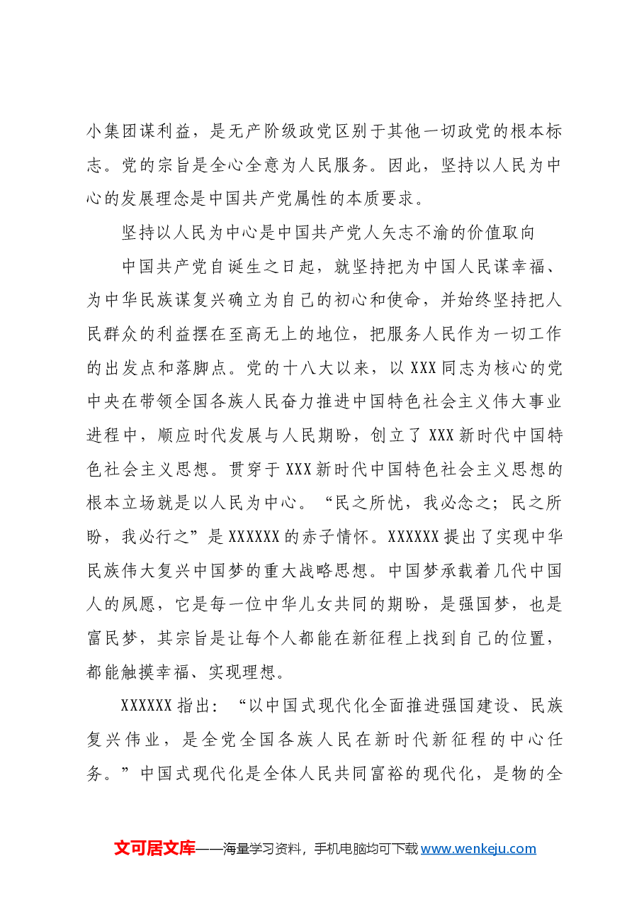 坚持以人民为中心进一步全面深化改革_1.docx,第2页预览