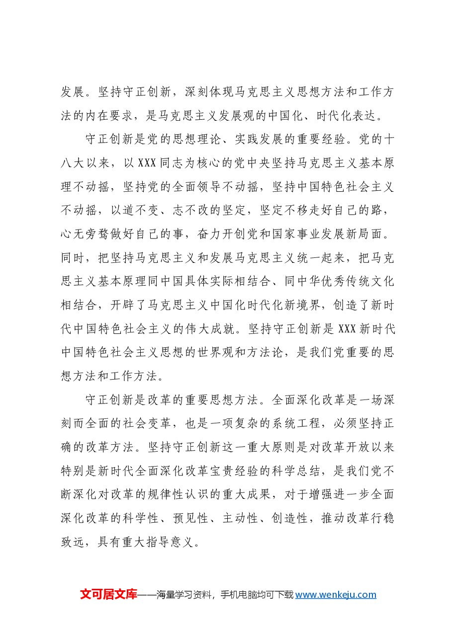 坚持守正创新 进一步全面深化改革.docx,第2页预览