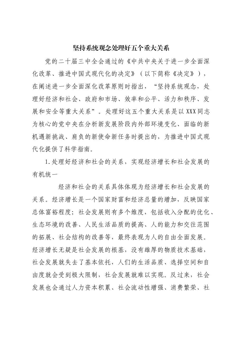 坚持系统观念 处理好五个重大关系.docx，第1页预览