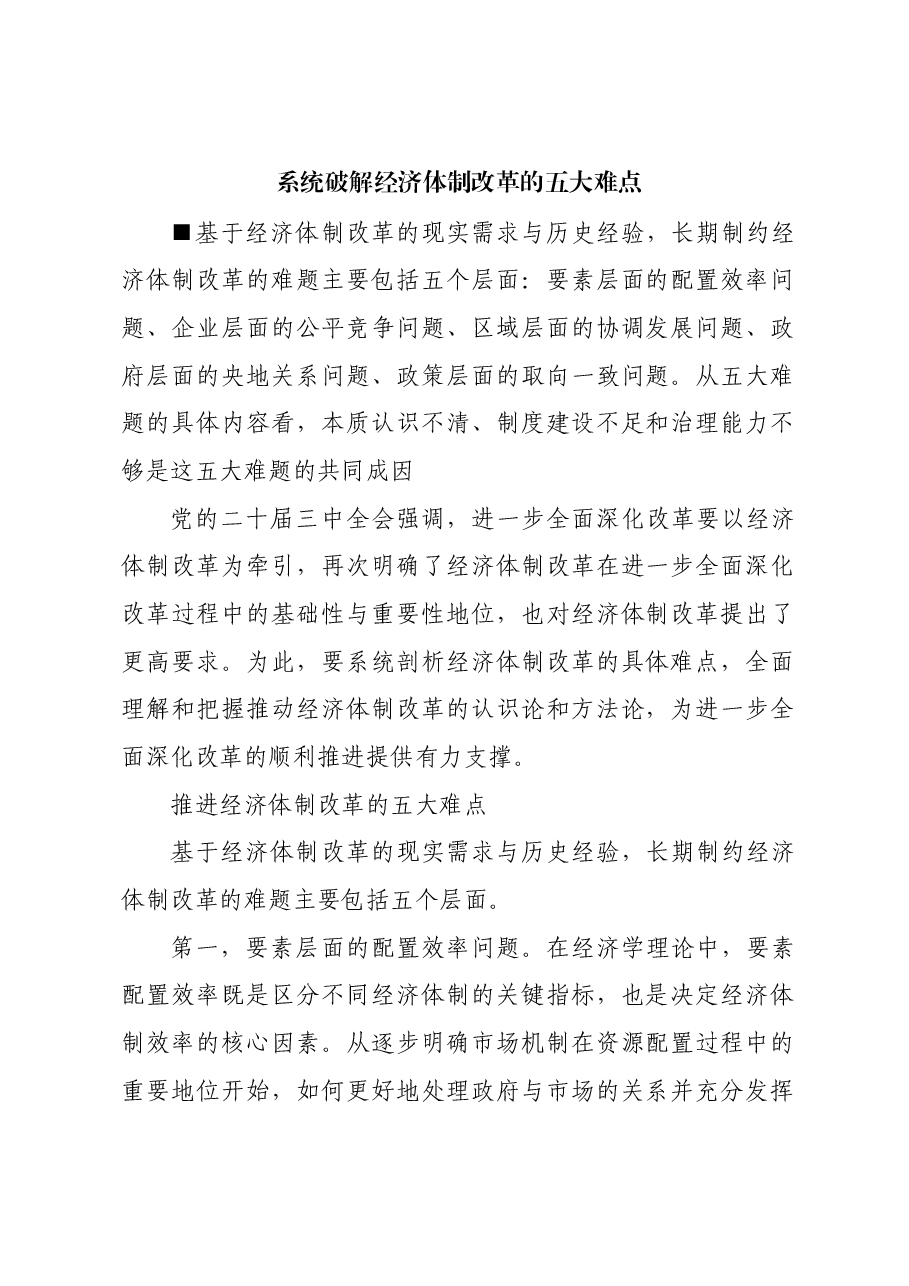 系统破解经济体制改革的五大难点.docx,第1页预览