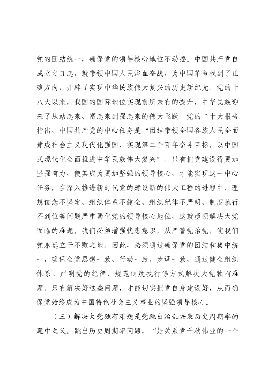专题党课教育:以解决大党独有难题为主攻方向深入推进党的自我革命.docx,第4页预览