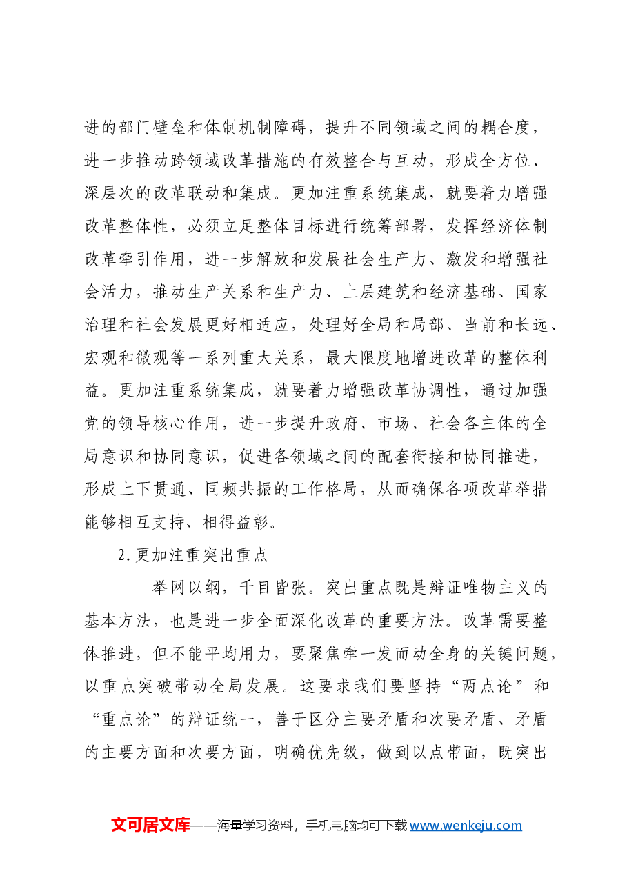 进一步全面深化改革的方法论特征.docx,第3页预览
