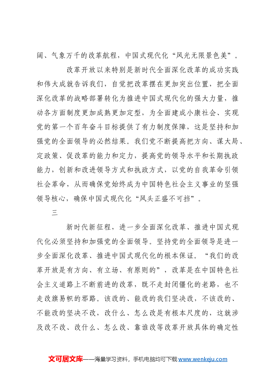 进一步全面深化改革必须坚持党的全面领导.docx,第4页预览