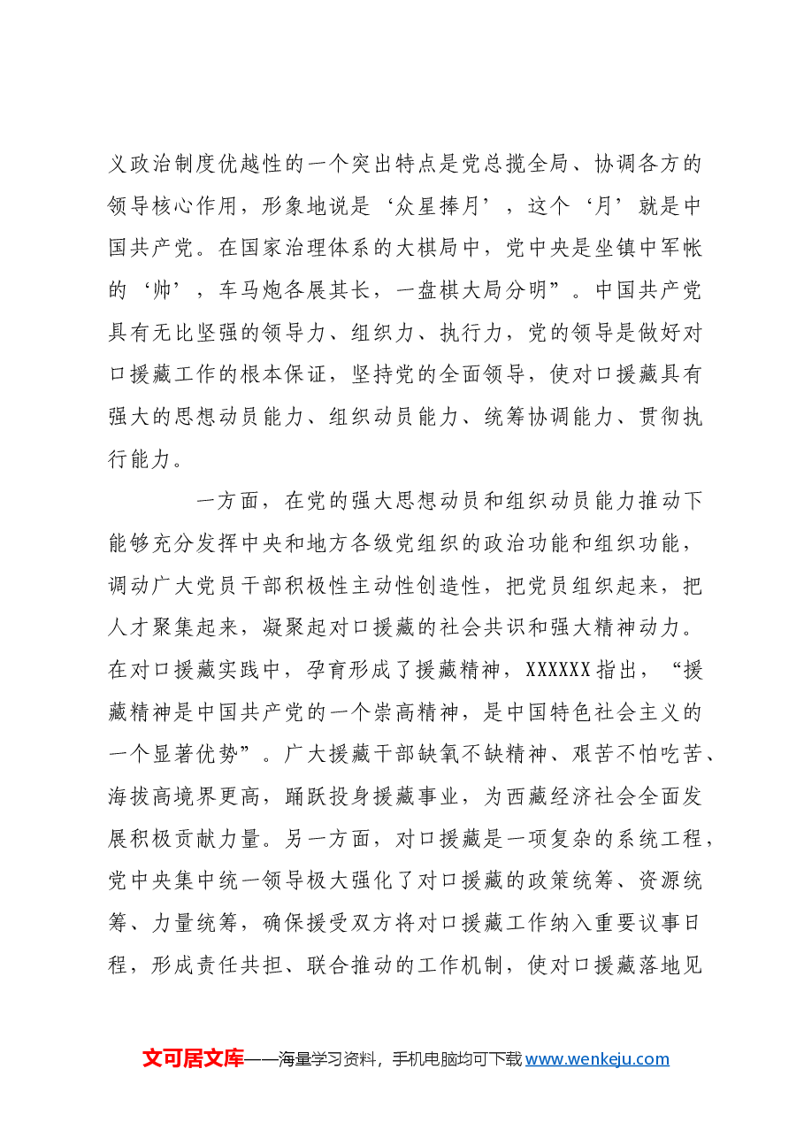 对口援藏充分彰显了中国特色社会主义制度优势.docx,第3页预览