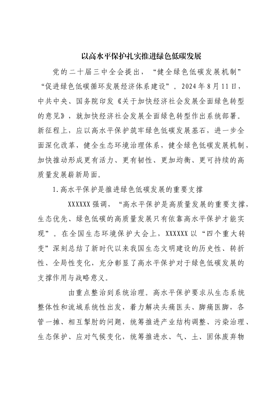 以高水平保护扎实推进绿色低碳发展.docx,第1页预览
