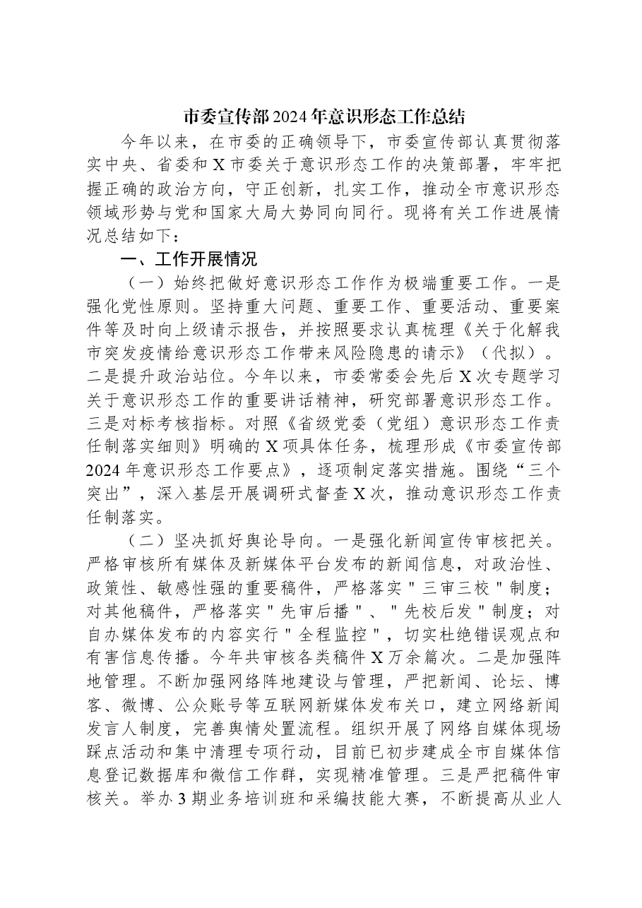 市委宣传部2024年意识形态工作总结.docx,第1页预览